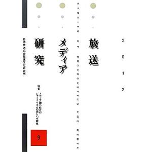 放送メディア研究(9(2012)) 特集 メディア融合時代のジャーナリズムの新しい可能性/日本放送協...