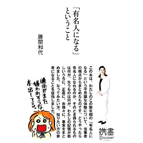 「有名人になる」ということ ディスカヴァー携書079/勝間和代(著者)