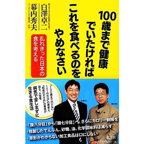 100歳まで健康でいたければこれを食べるのをやめなさい 乱れきった日本の食を考える/白澤卓二,幕内秀...