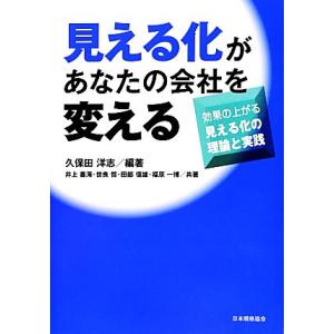 見える化があなたの会社を変える 効果の上がる見える化の理論と実践/久保田洋志【編著】,井上善海,世良...