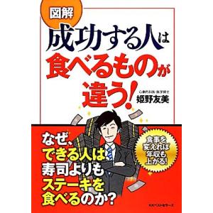 図解 成功する人は食べるものが違う！/姫野友美【著】