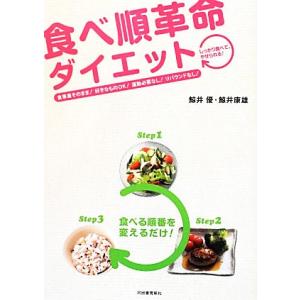 食べ順革命ダイエット 食事量そのまま！好きなものＯＫ！運動必要なし！リバウンドなし！／鯨井優，鯨井康...