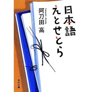 日本語えとせとら 角川文庫／阿刀田高