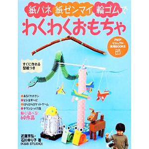 紙バネ・紙ゼンマイ・輪ゴムでわくわくおもちゃ PHPビジュアル実用BOOKS/近藤芳弘,石川ゆり子【...