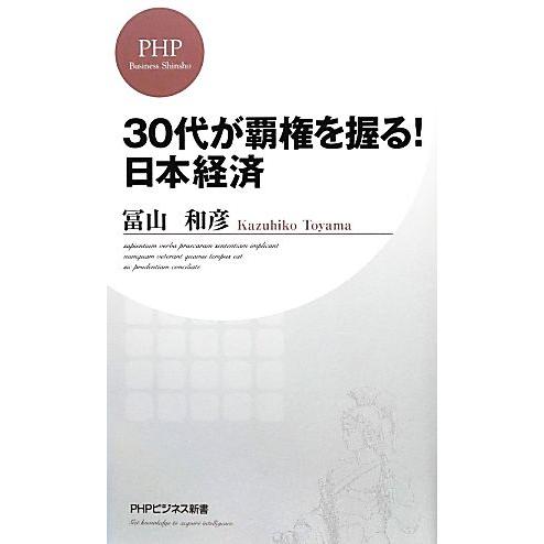 30代が覇権を握る！日本経済 PHPビジネス新書/冨山和彦【著】