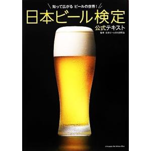 日本ビール検定公式テキスト 知って広がるビールの世界！／日本ビール文化研究会【監修】