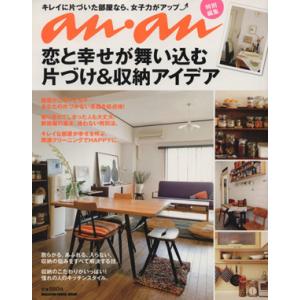 anan特別編集 恋と幸せが舞い込む 片づけ&a...の商品画像