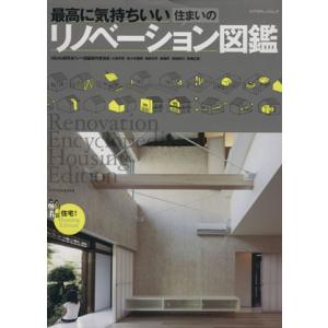 最高に気持ちいい住まいのリノベーション図鑑/エクスナレッジ