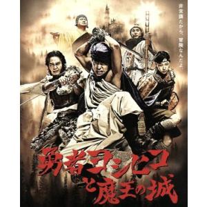 勇者ヨシヒコと悪霊の鍵 DVD-BOX/山田孝之,木南晴夏,宅麻伸 : ブック