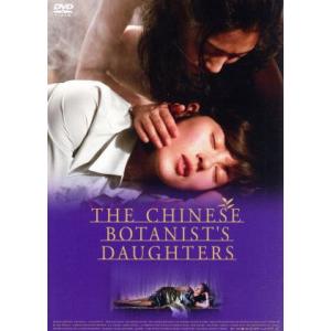 中国の植物学者の娘たち/ミレーヌ・ジャンパノイ,リー・シャオラン,ダイ・シージエ(監督、脚本),