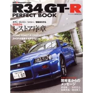 R34 GT-R PERFECT BOOK CARTOP MOOK/交通タイムス社