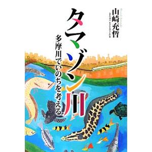 タマゾン川 多摩川でいのちを考える／山崎充哲【著】