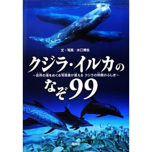 クジラ・イルカのなぞ９９ 世界の海をめぐる写真家が答えるクジラの仲間のふしぎ／水口博也【文・写真】