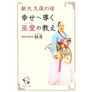 新大久保の母　幸せへ導く巫堂の教え／妙月【著】