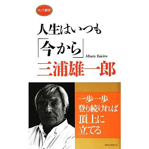 人生はいつも「今から」 ロング新書／三浦雄一郎【著】