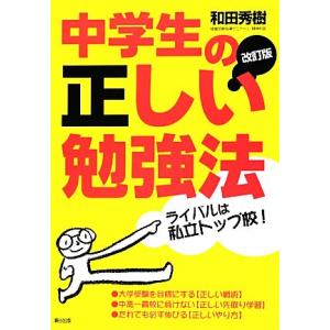 中学生の正しい勉強法／和田秀樹【著】