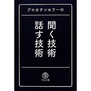 プロカウンセラーの聞く技術・話す技術/マルコ社(編者)