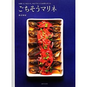 ごちそうマリネ お酒にもごはんにも。おもてなしにもお持たせにも。/渡辺麻紀【著】