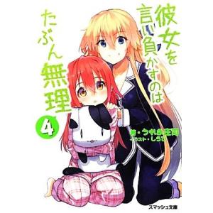 彼女を言い負かすのはたぶん無理(4) スマッシュ文庫/うれま庄司【著】