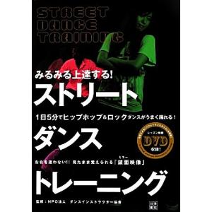みるみる上達する！ストリートダンストレーニング 1日5分でヒップホップ&amp;ロックダンスがうまく踊れる！...