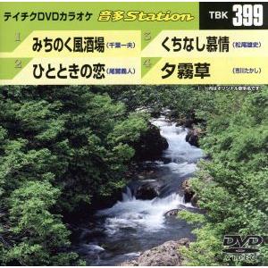 みちのく風酒場/ひとときの恋/くちなし慕情/夕霧草/(カラオケ)