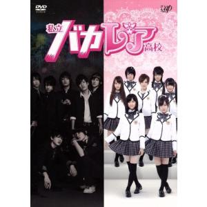 私立バカレア高校 DVD-BOX ／ 森本慎太郎/島崎遥香 (DVD) : バンダ