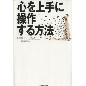 心を上手に操作する方法/トルステン・ハーフェナー...の商品画像