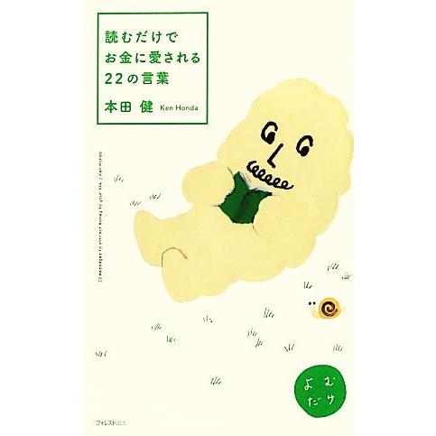 読むだけでお金に愛される２２の言葉／本田健【著】