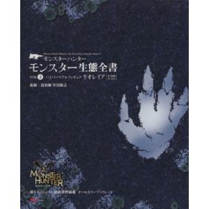 モンスターハンター モンスター生態全書 エンターブレインムック／エンターブレイン