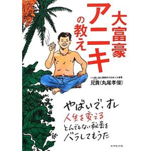 大富豪アニキの教え／丸尾孝俊