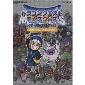 ドラゴンクエストモンスターズ　テリーのワンダーランド３Ｄ　最強データ＋ガイドブック ＳＥ‐ＭＯＯＫ／...