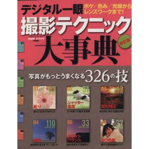 デジタル一眼撮影テクニック大事典 改訂版 GAKKEN CAMERA MOOK/学研マーケティング