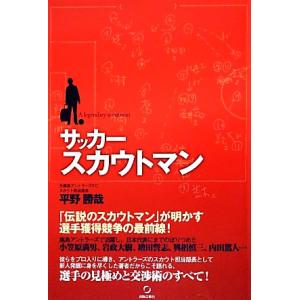 サッカースカウトマン／平野勝哉【著】