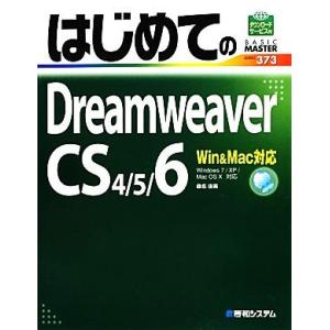 はじめてのＤｒｅａｍｗｅａｖｅｒ　ＣＳ４／５／６ Ｗｉｎ＆Ｍａｃ対応 ＢＡＳＩＣ　ＭＡＳＴＥＲ　ＳＥ...