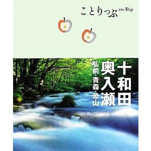 十和田・奥入瀬・弘前・青森・恐山 ことりっぷ/昭文社　
