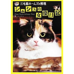 三毛猫ホームズの推理　シュシュの女優日記／シュシュ【著】