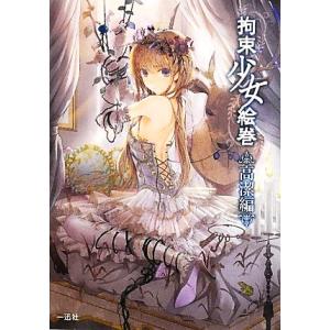 拘束少女絵巻 高潔編/ポストメディア編集部