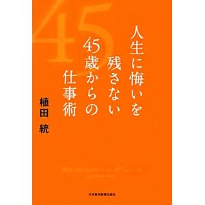 人生に悔いを残さない４５歳からの仕事術／植田統【著】 仕事の技術一般の本の商品画像