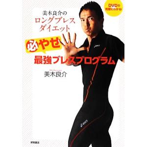 美木良介のロングブレスダイエット 必やせ最強ブレスプログラム/美木良介【著】