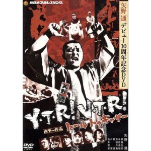 矢野通デビュー10周年記念DVD Y・T・R！V・T・R！〜トール トゥギャザー〜　