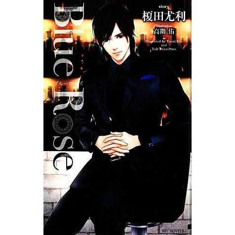 Blue Rose SHYノベルス/榎田尤利【著】