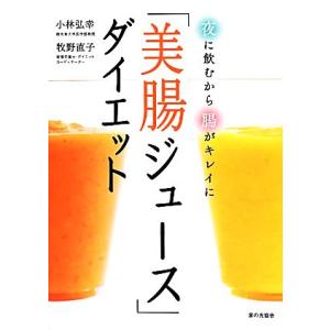 「美腸ジュース」ダイエット 夜に飲むから腸がキレ...の商品画像