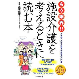 もう限界!!施設介護を考えるときに読む本/高室成幸【監修】