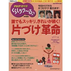 くらしラク〜る♪特別編集「片づけ」革命 PHPムック/くらしラク〜る編集部(著者)