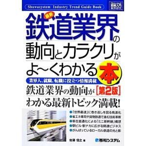 図解入門業界研究　最新　鉄道業界の動向とカラクリがよ〜くわかる本　第２版 業界人、就職、転職に役立つ...