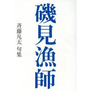 斉藤凡太句集 磯見漁師 藍生文庫/斉藤凡太(著者)