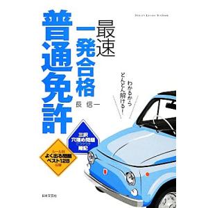 普通免許最速一発合格 ルール別よく出るベスト１２８問収録／長信一【著】