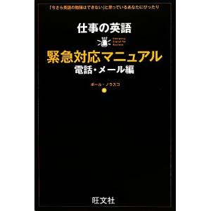 仕事の英語緊急対応マニュアル　電話・メール編／ポールノラスコ【著】