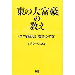 「東の大富豪」の教え ユダヤを超える「成功の本質」/ナタリーユエン(著者)