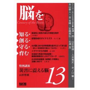 脳を知る・創る・守る・育む(１３)／「脳の世紀」推進会議(著者)